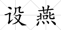 設燕