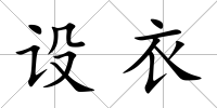 設衣
