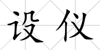 設(shè)儀