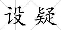 設疑