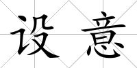 設意