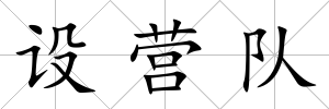 設營隊