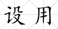 設用
