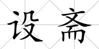 設齋