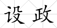 設政