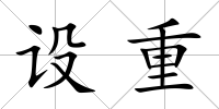 設重
