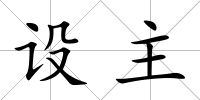 設(shè)主