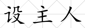 設主人