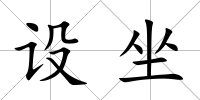 設坐