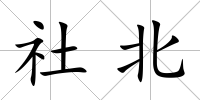 社北