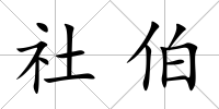 社伯
