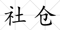 社倉