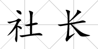 社長