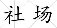 社場