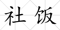社飯