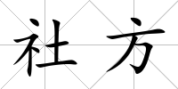 社方