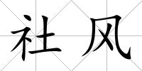 社風