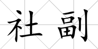 社副