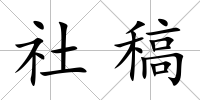 社稿