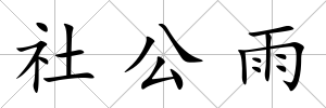 社公雨