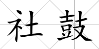 社鼓