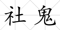 社鬼