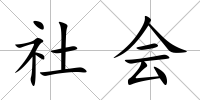 社會