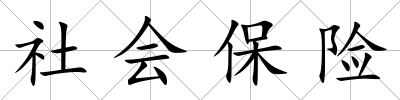 社會保險