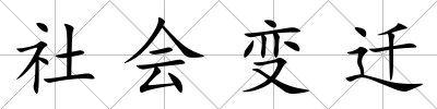 社會(huì)變遷