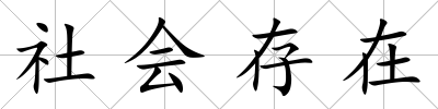 社會存在