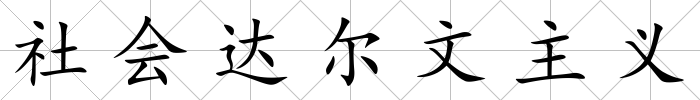 社會達爾文主義