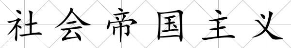 社會帝國主義