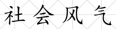 社會風氣