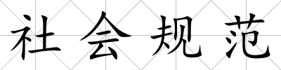 社會規范
