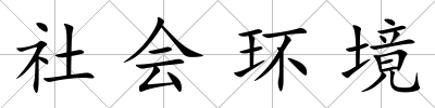 社會環(huán)境