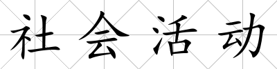 社會活動