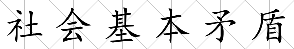 社會基本矛盾