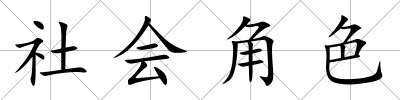 社會角色