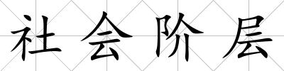 社會階層