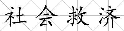 社會救濟