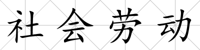 社會勞動