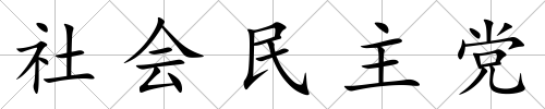 社會民主黨