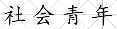社會(huì)青年