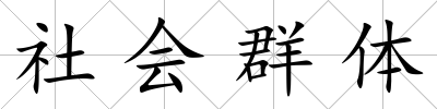 社會群體