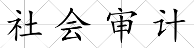 社會審計