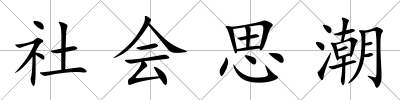 社會思潮