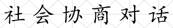 社會協商對話