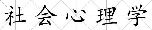 社會心理學