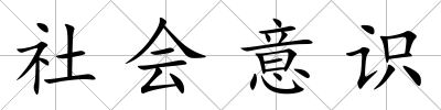 社會意識