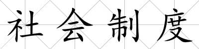 社會(huì)制度